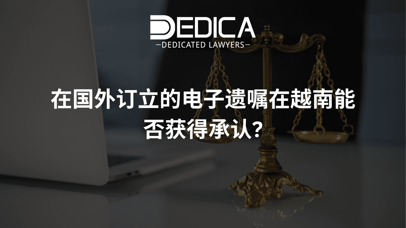 在国外订立的电子遗嘱在越南能否获得承认?