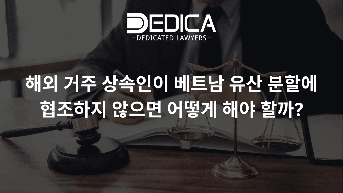 해외 거주 상속인이 베트남 유산 분할에 협조하지 않으면 어떻게 해야 할까?