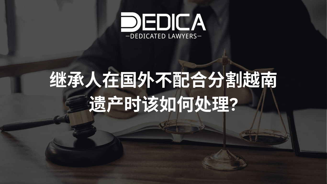 继承人在国外不配合分割越南遗产时该如何处理?