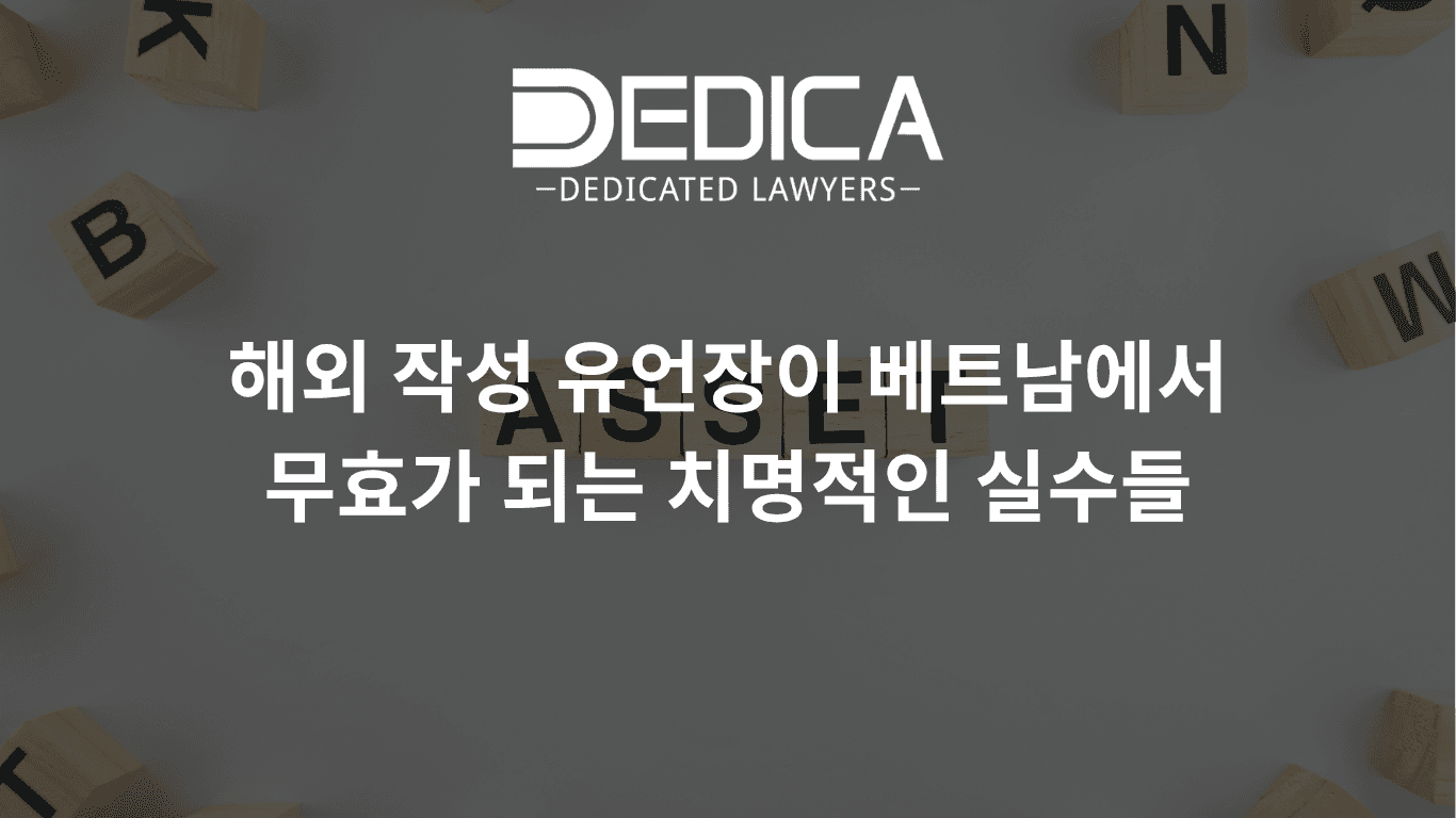 해외 작성 유언장이 베트남에서 무효가 되는 치명적인 실수들