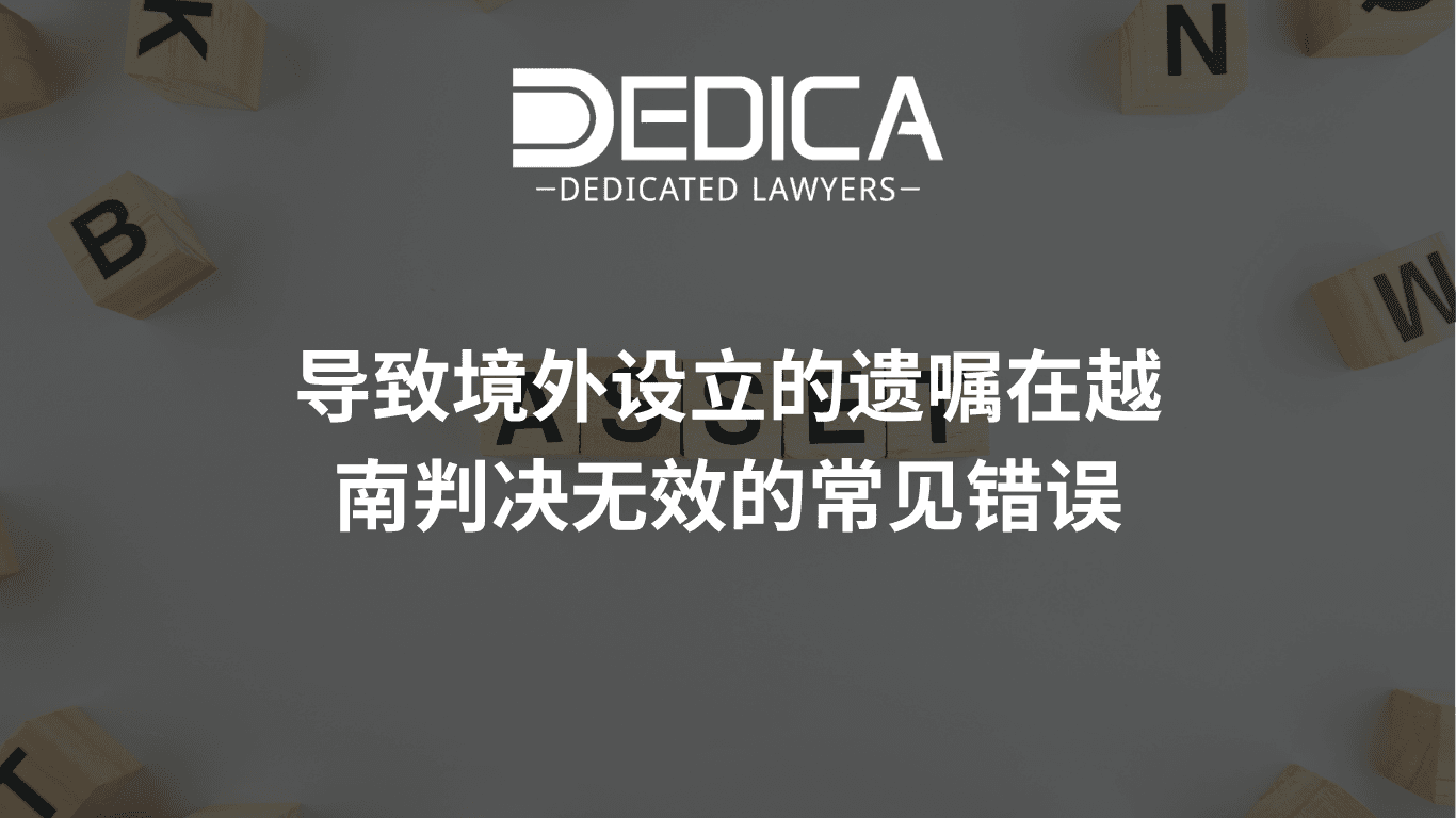 导致境外设立的遗嘱在越南判决无效的常见错误