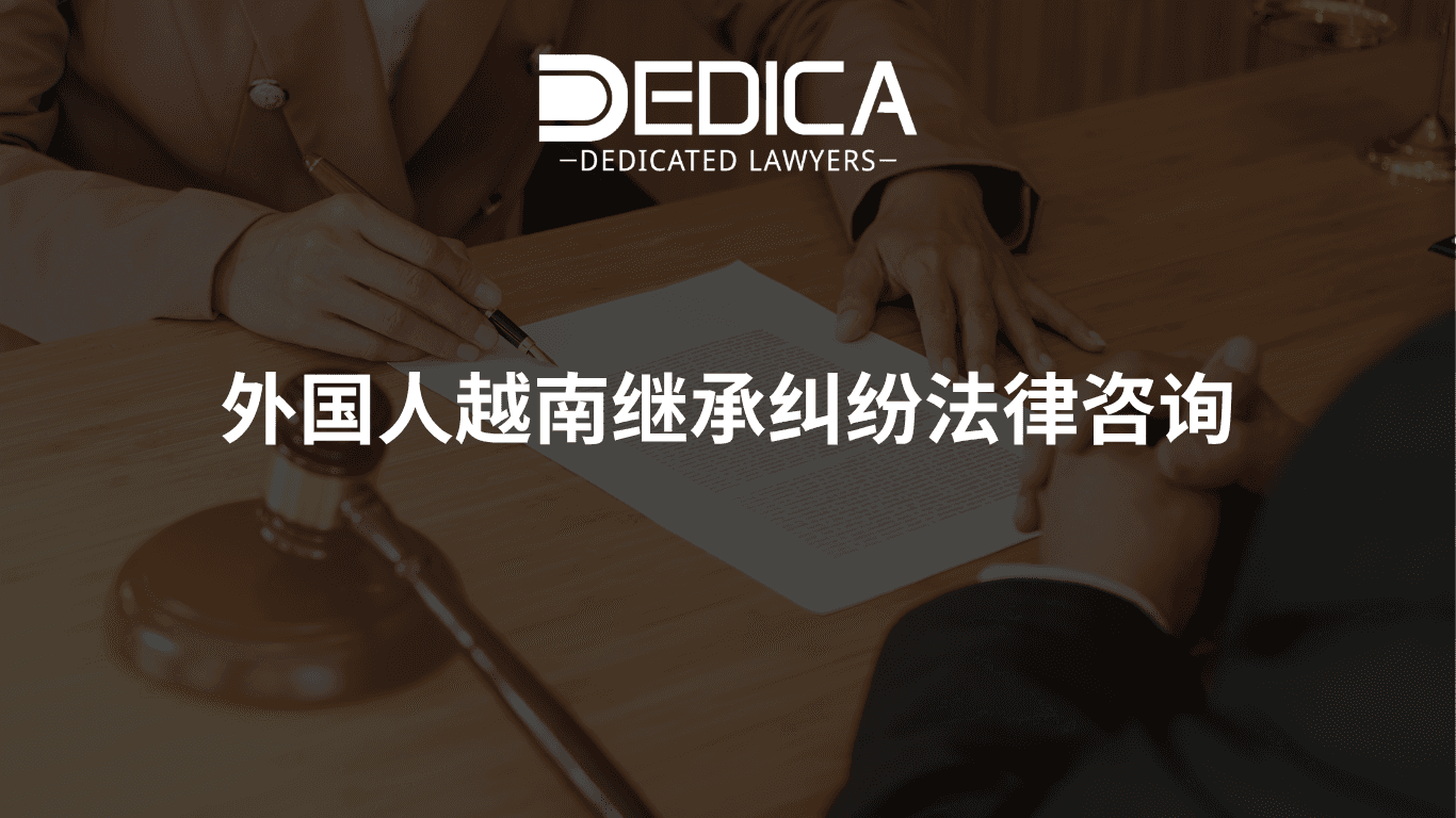 外国人越南继承纠纷法律咨询