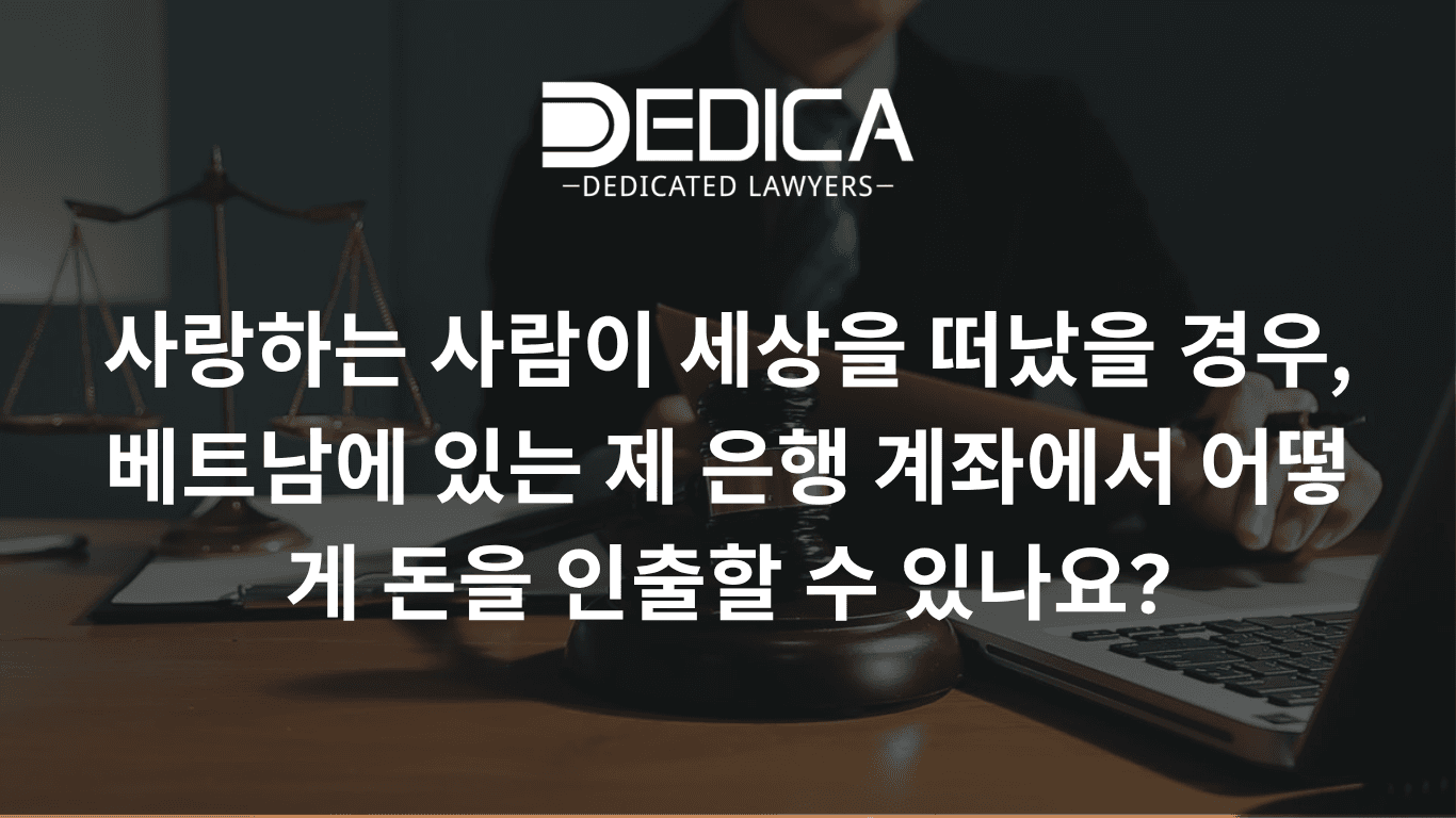 가족 사망 시, 베트남 은행 계좌에서 예금을 인출하는 방법