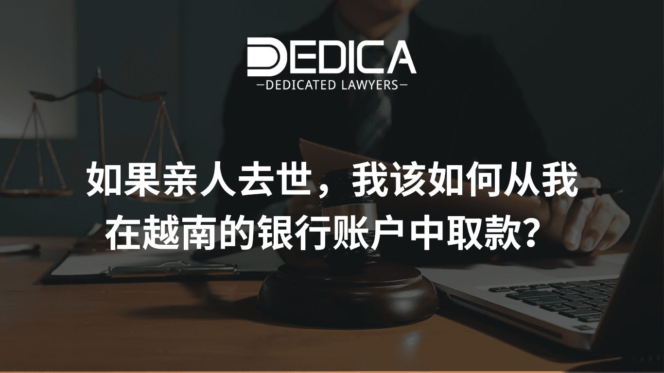 亲属去世后,如何在越南提取其银行账户中的存款?