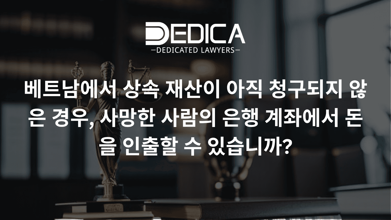 베트남에서 사망한 가족의 은행 계좌 예금을 인출하는 방법