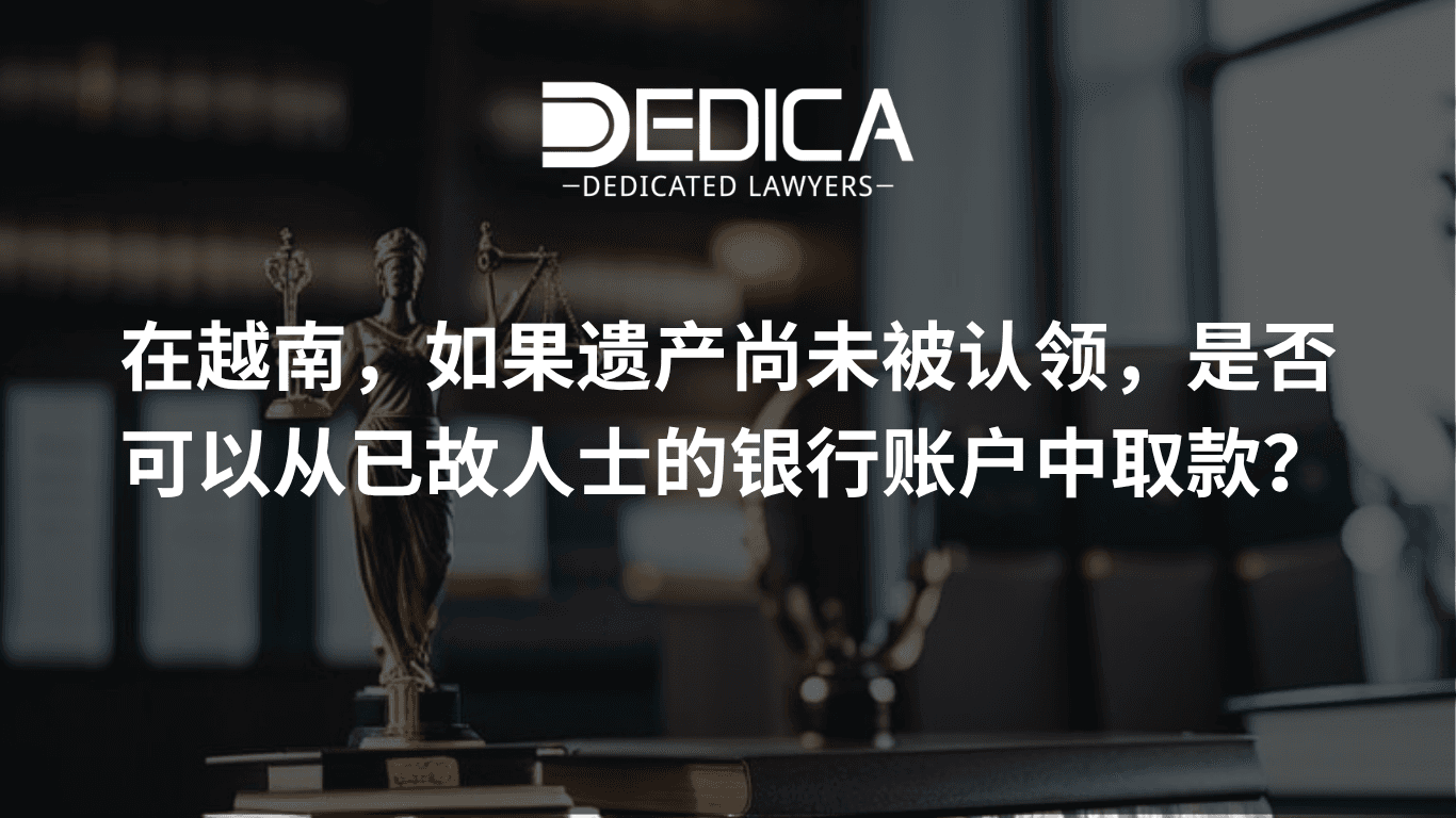 如何提取已故亲属在越南银行账户中的存款
