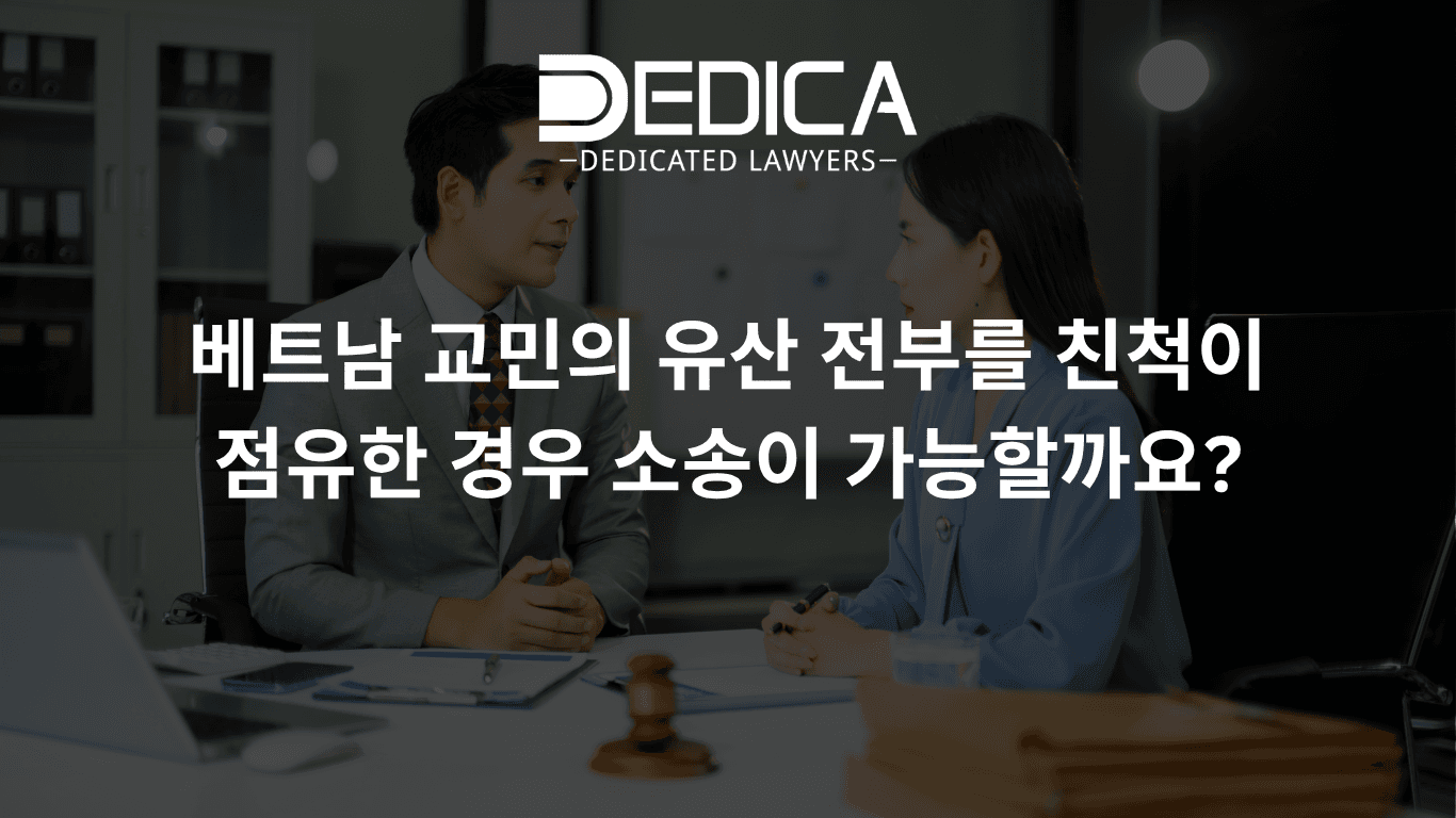 베트남 교민의 유산 전부를 친척이 점유한 경우 소송이 가능할까요?