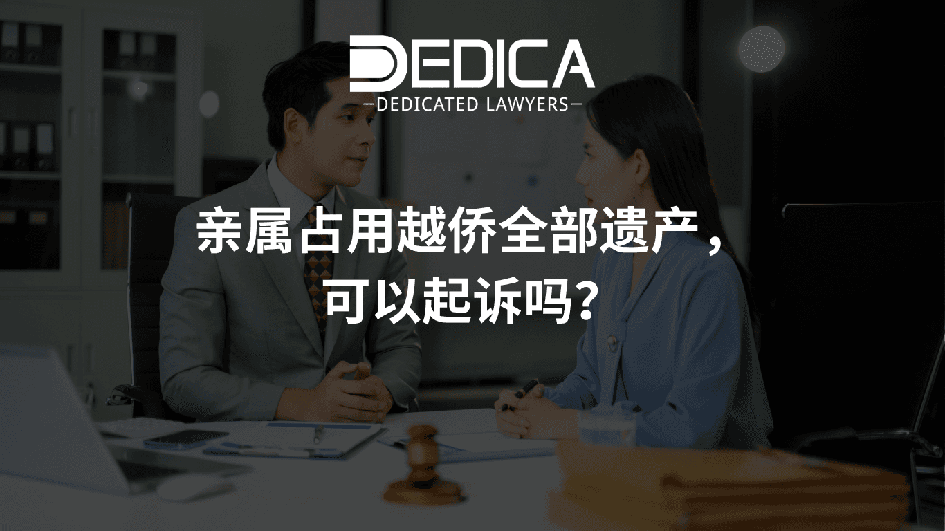亲属占用越侨全部遗产,可以起诉吗?
