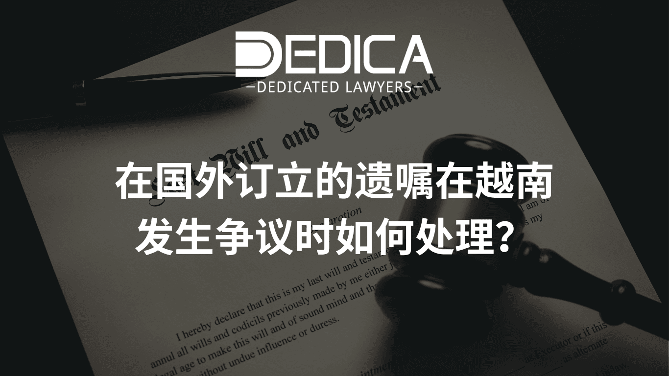 境外订立的遗嘱在越南被争议时如何处理