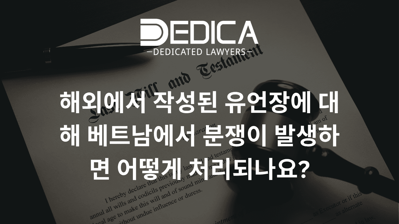 외국에서 작성한 유언장이 베트남에서 분쟁이 된 경우 처리 방법