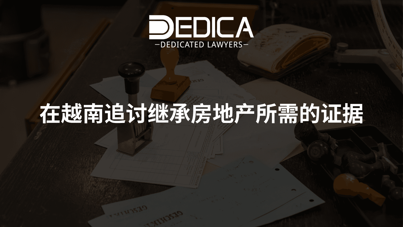 在越南追讨继承房地产所需的证据