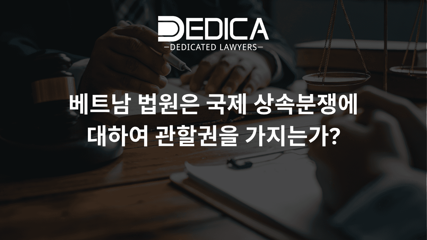베트남 법원은 국제 상속분쟁에 대하여 관할권을 가지는가?