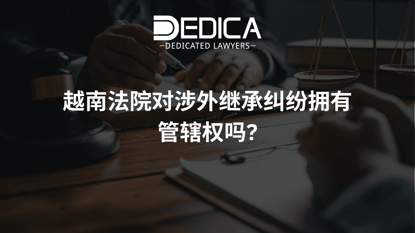 越南法院对涉外继承纠纷拥有管辖权吗?