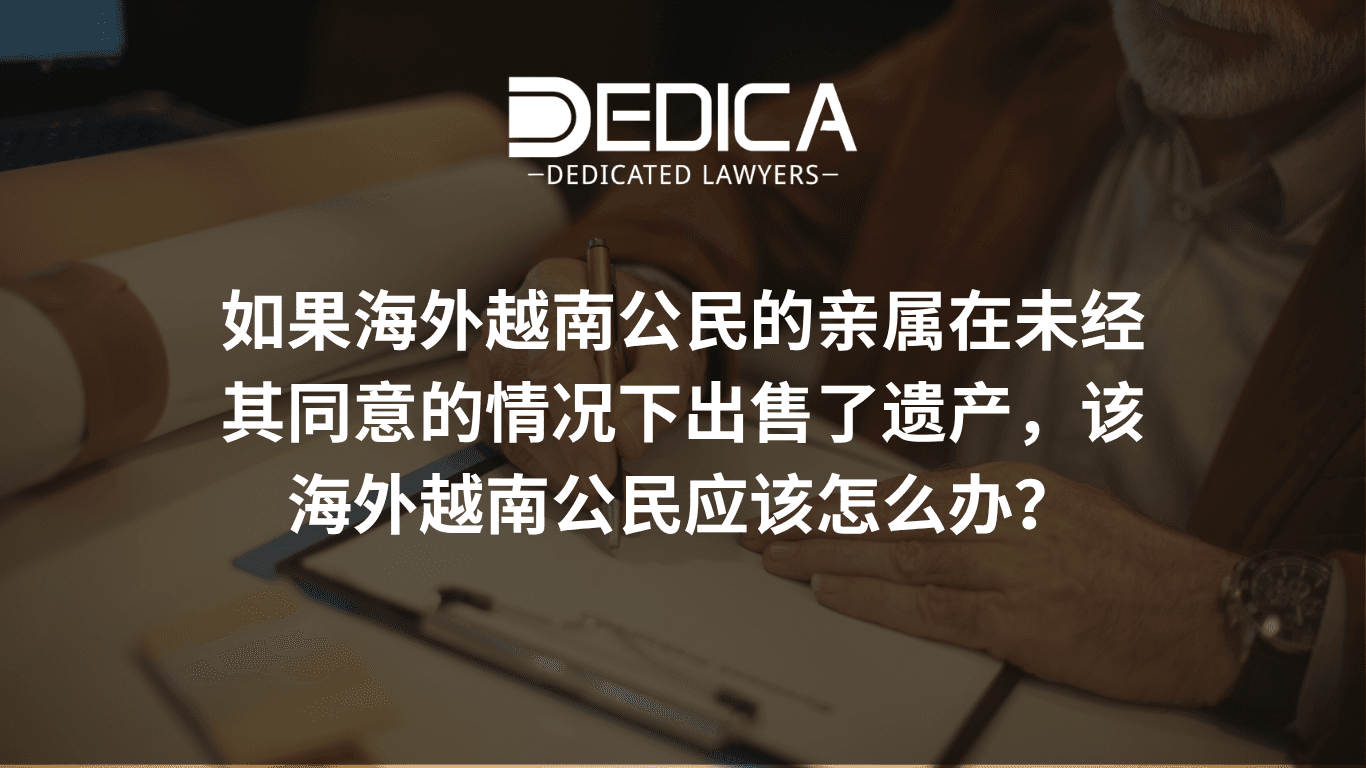 亲属在越侨继承前擅自出售遗产,该怎么办?