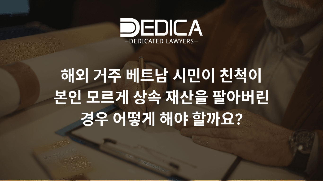 재외동포가 상속받기 전에 친족이 유산을 임의로 매각했다면 어떻게 해야 할까?
