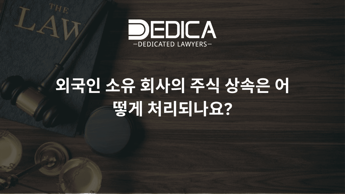 섭외적 요소가 있는 회사 주식 상속, 어떻게 해결하는가?