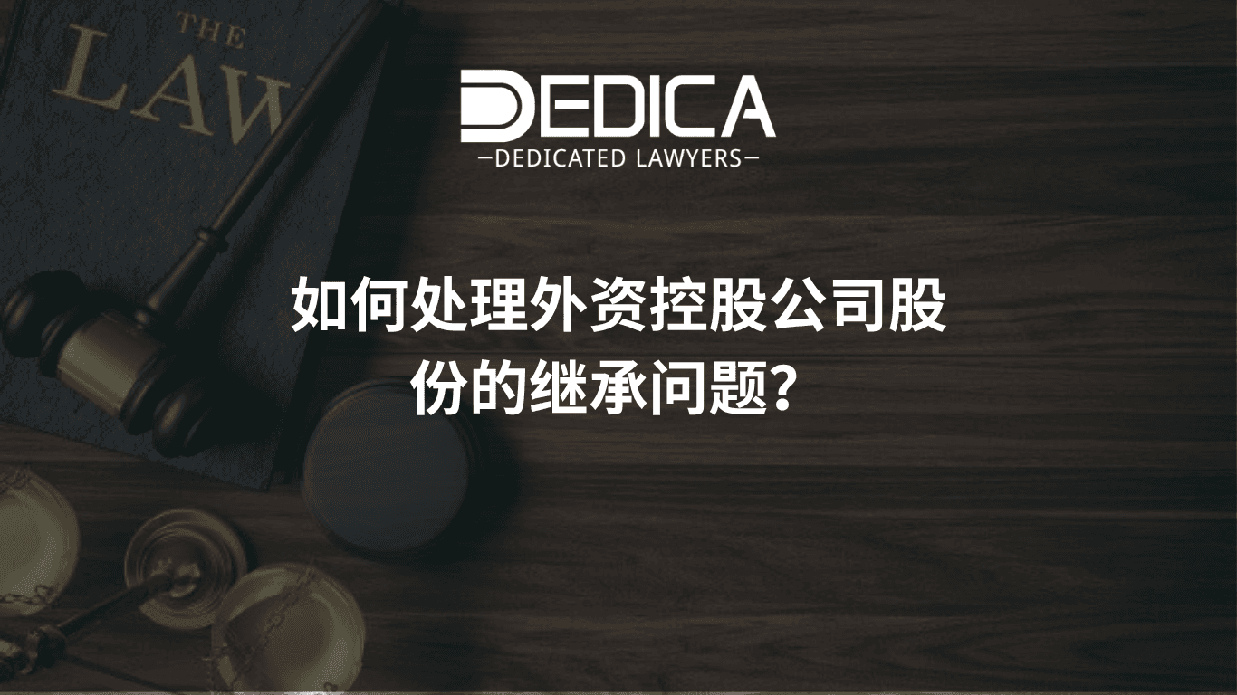 涉外公司股份继承应如何办理?