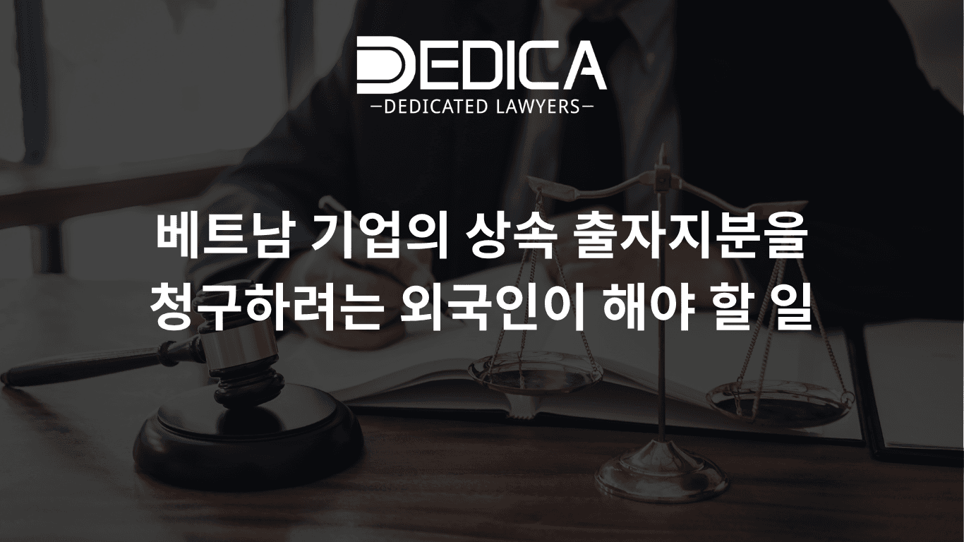 베트남 기업의 상속 출자지분을 청구하려는 외국인이 해야 할 일