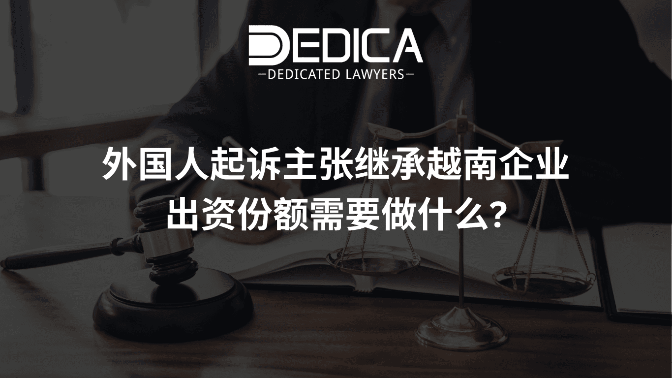 外国人起诉主张继承越南企业出资份额需要做什么?