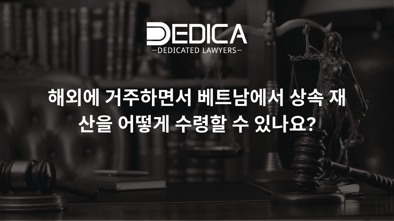 해외 거주 중 베트남에서 상속분을 되찾는 방법