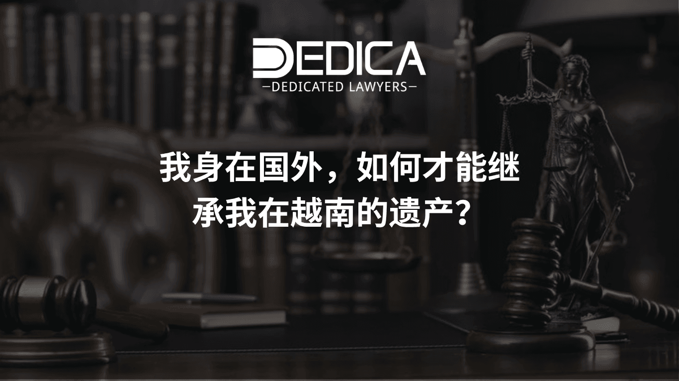 身在国外如何要回在越南的继承份额