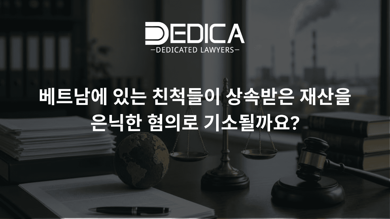 베트남에서 친족이 상속 재산을 은닉하면 처벌받을 수 있을까?