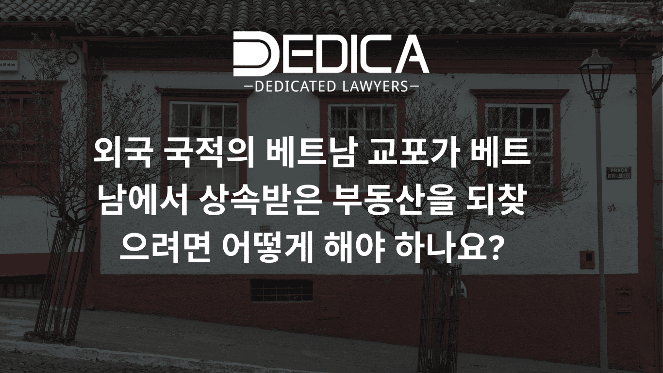 외국 국적의 베트남 교포가 베트남에서 상속받은 부동산을 되찾으려면 어떻게 해야 하나요?