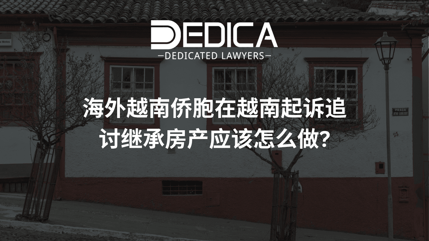 海外越南侨胞在越南起诉追讨继承房产应该怎么做?