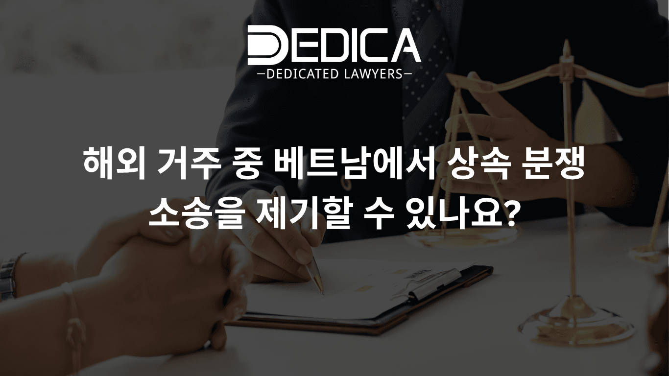 해외 거주 중 베트남에서 상속 분쟁 소송을 제기할 수 있나요?