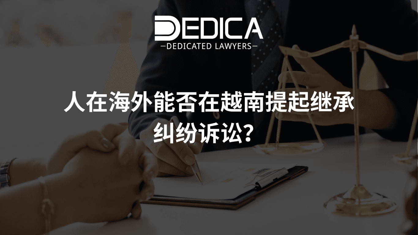人在海外能否在越南提起继承纠纷诉讼?