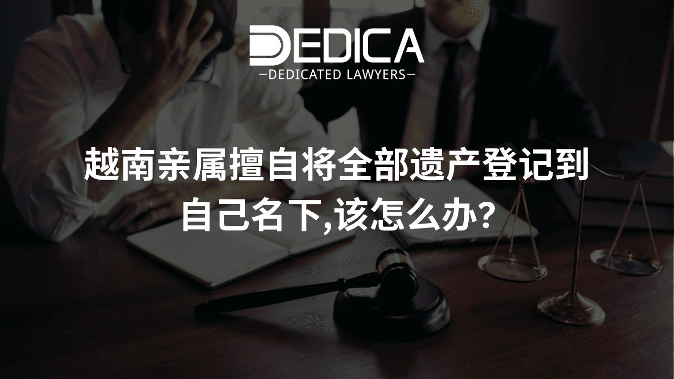 越南亲属擅自将全部遗产登记到自己名下,该怎么办?