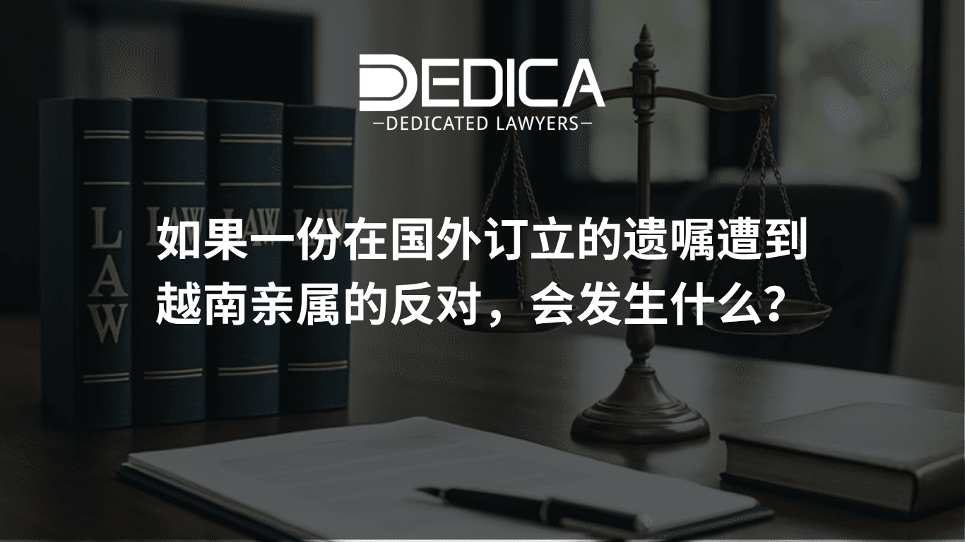 在国外订立的遗嘱遭越南国内亲属反对时如何处理