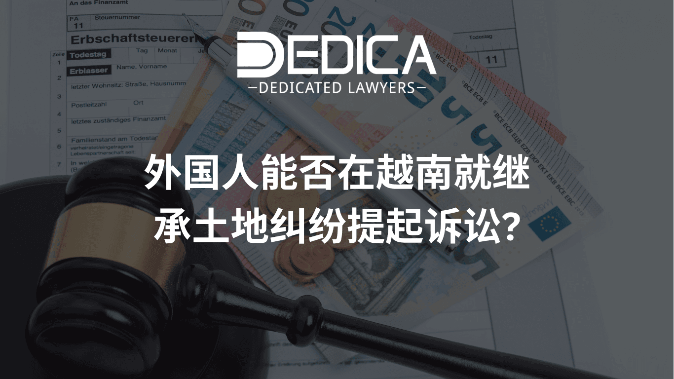 外国人能否在越南就继承土地纠纷提起诉讼?
