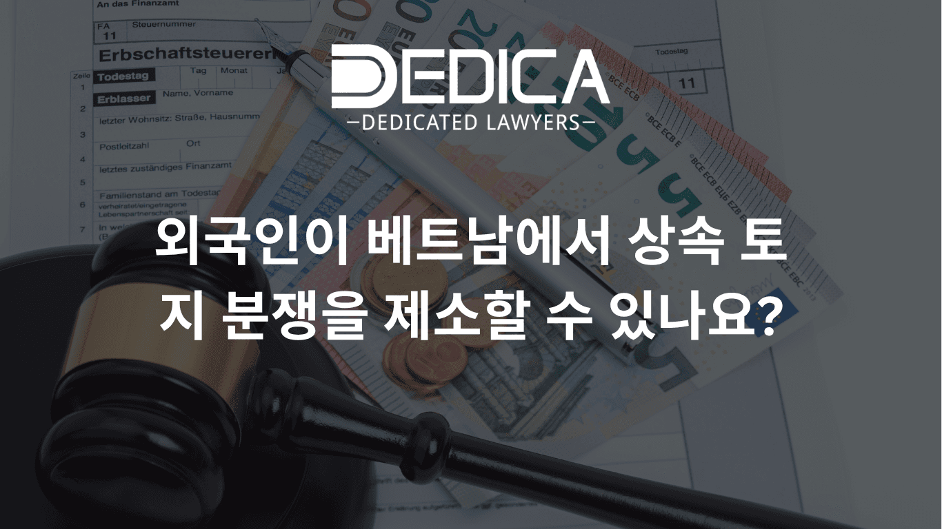 외국인이 베트남에서 상속 토지 분쟁을 제소할 수 있나요?