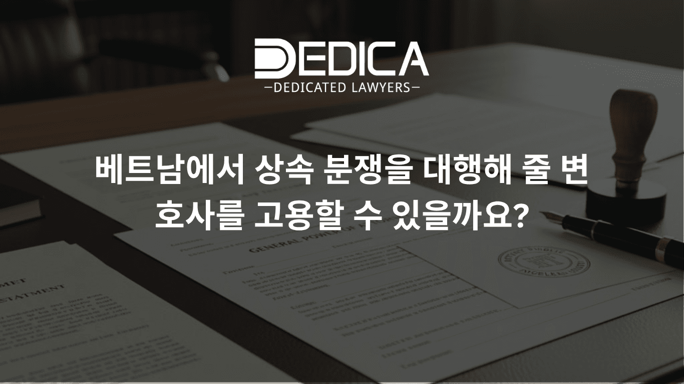 베트남 상속 분쟁, 변호사에게 위임하여 대리하게 할 수 있을까요?