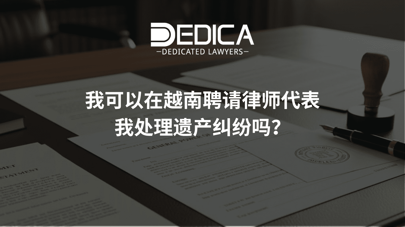 我可以委托越南律师代为处理遗产继承纠纷吗?