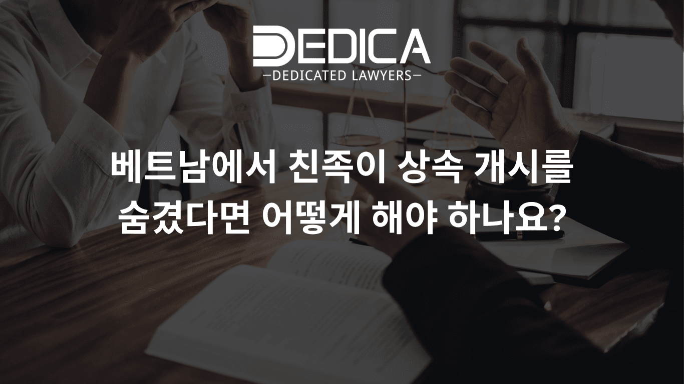 베트남에서 친족이 상속 개시를 숨겼다면 어떻게 해야 하나요?