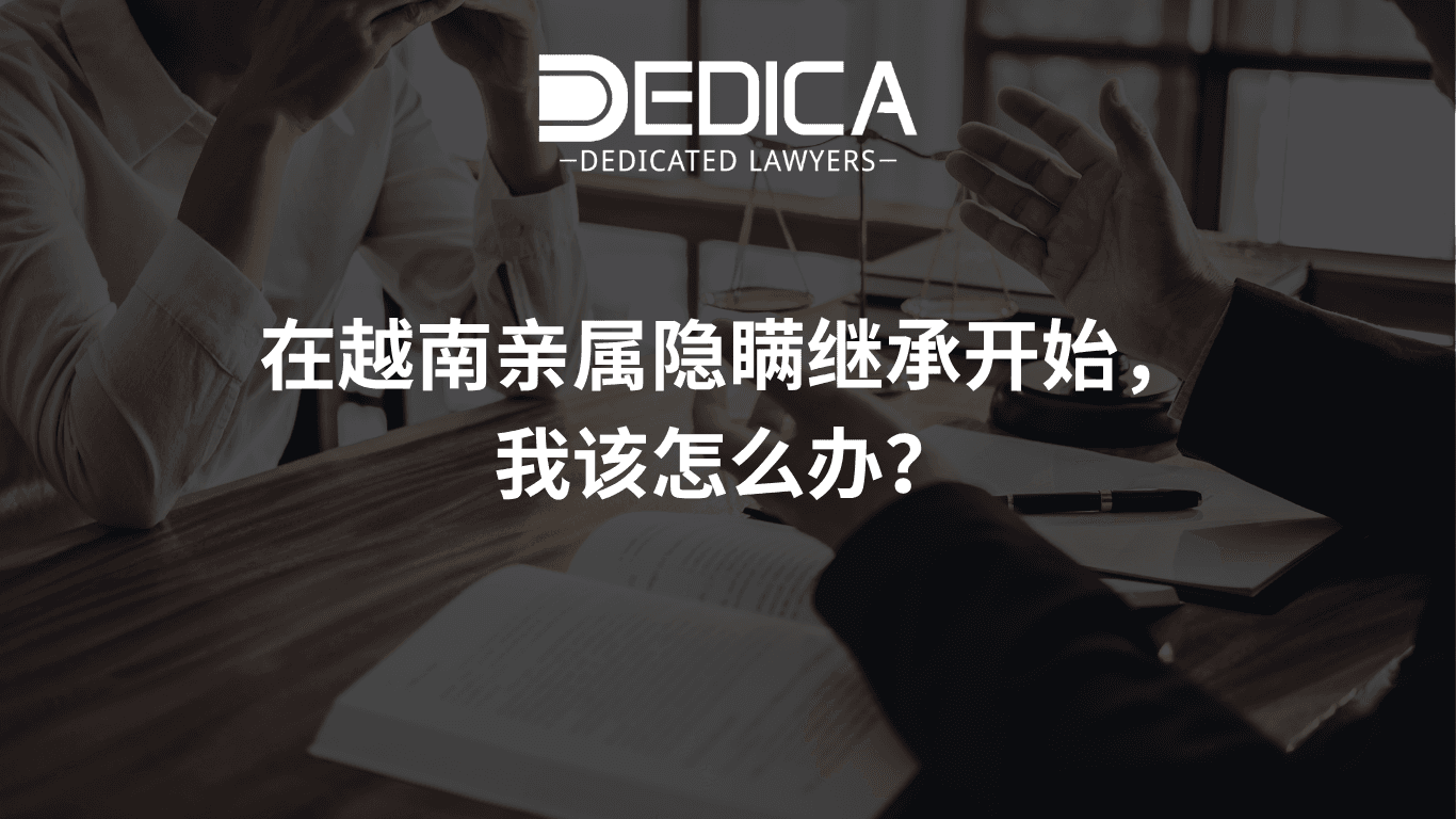 在越南亲属隐瞒继承开始,我该怎么办?