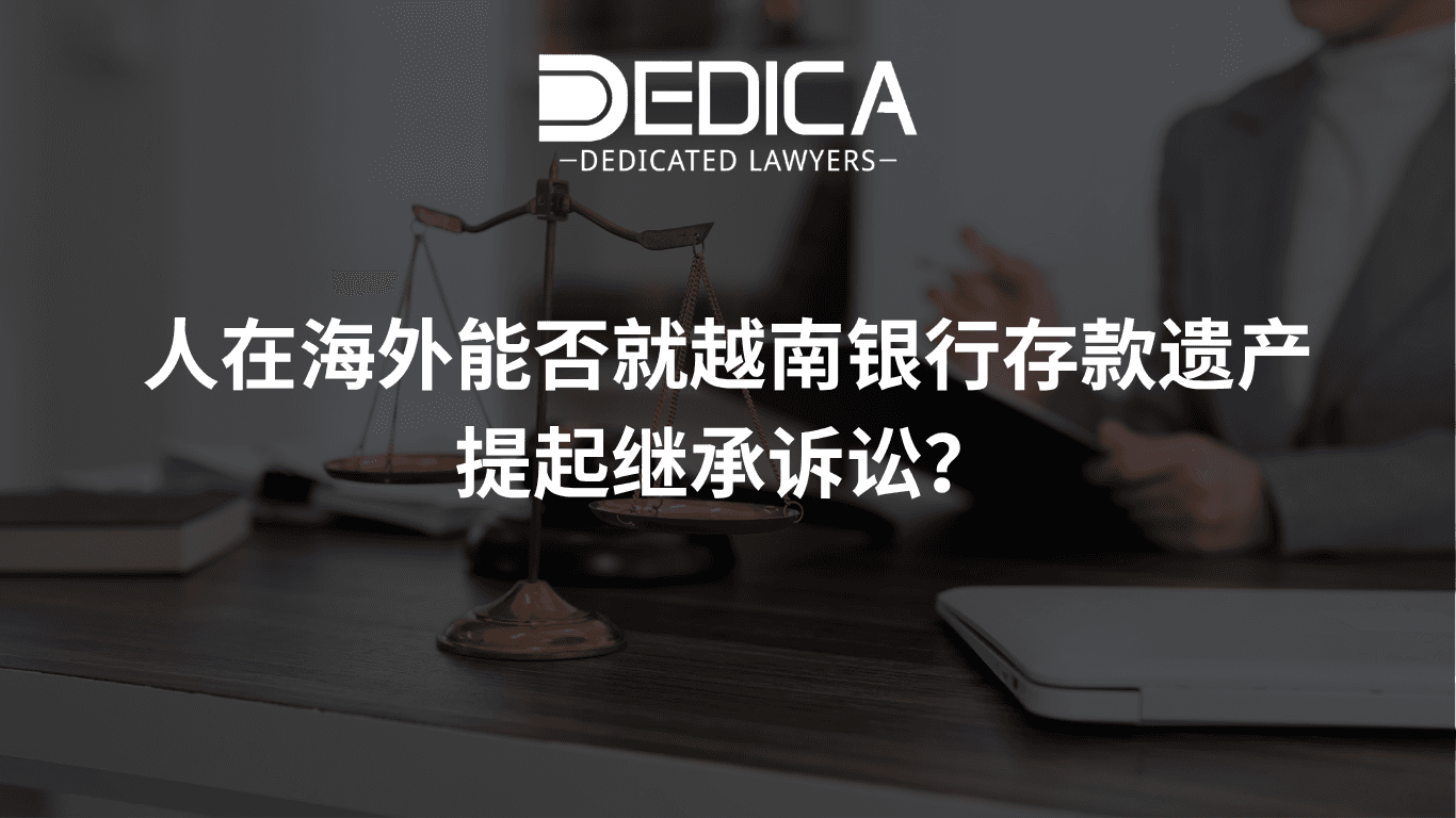 人在海外能否就越南银行存款遗产提起继承诉讼?