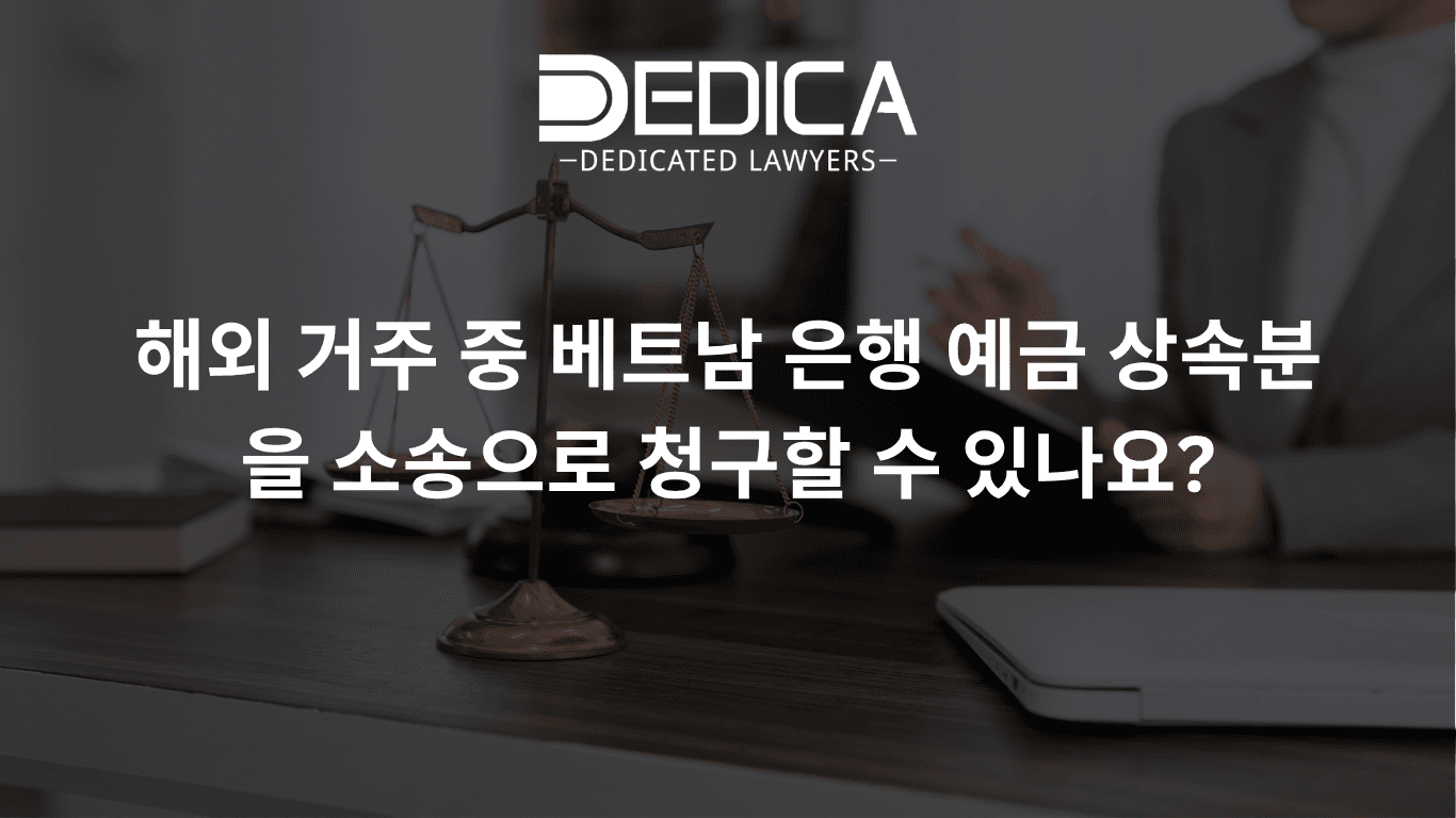 해외 거주 중 베트남 은행 예금 상속분을 소송으로 청구할 수 있나요?