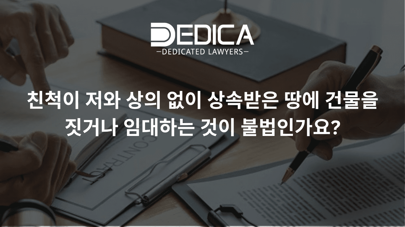 공동상속 부동산을 상속인 동의 없이 증축·임대하면 위법인가요?
