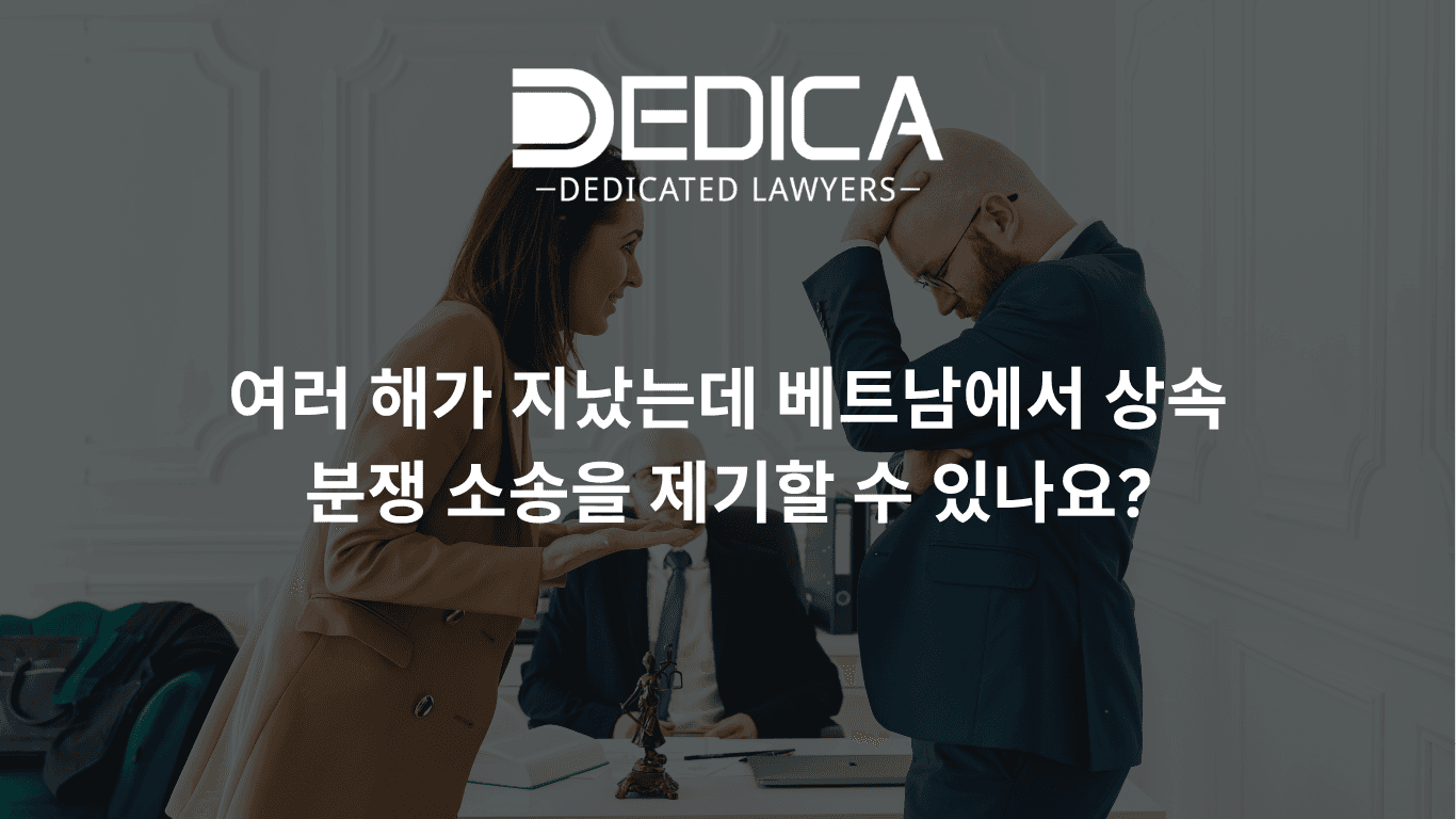 여러 해가 지났는데 베트남에서 상속 분쟁 소송을 제기할 수 있나요?
