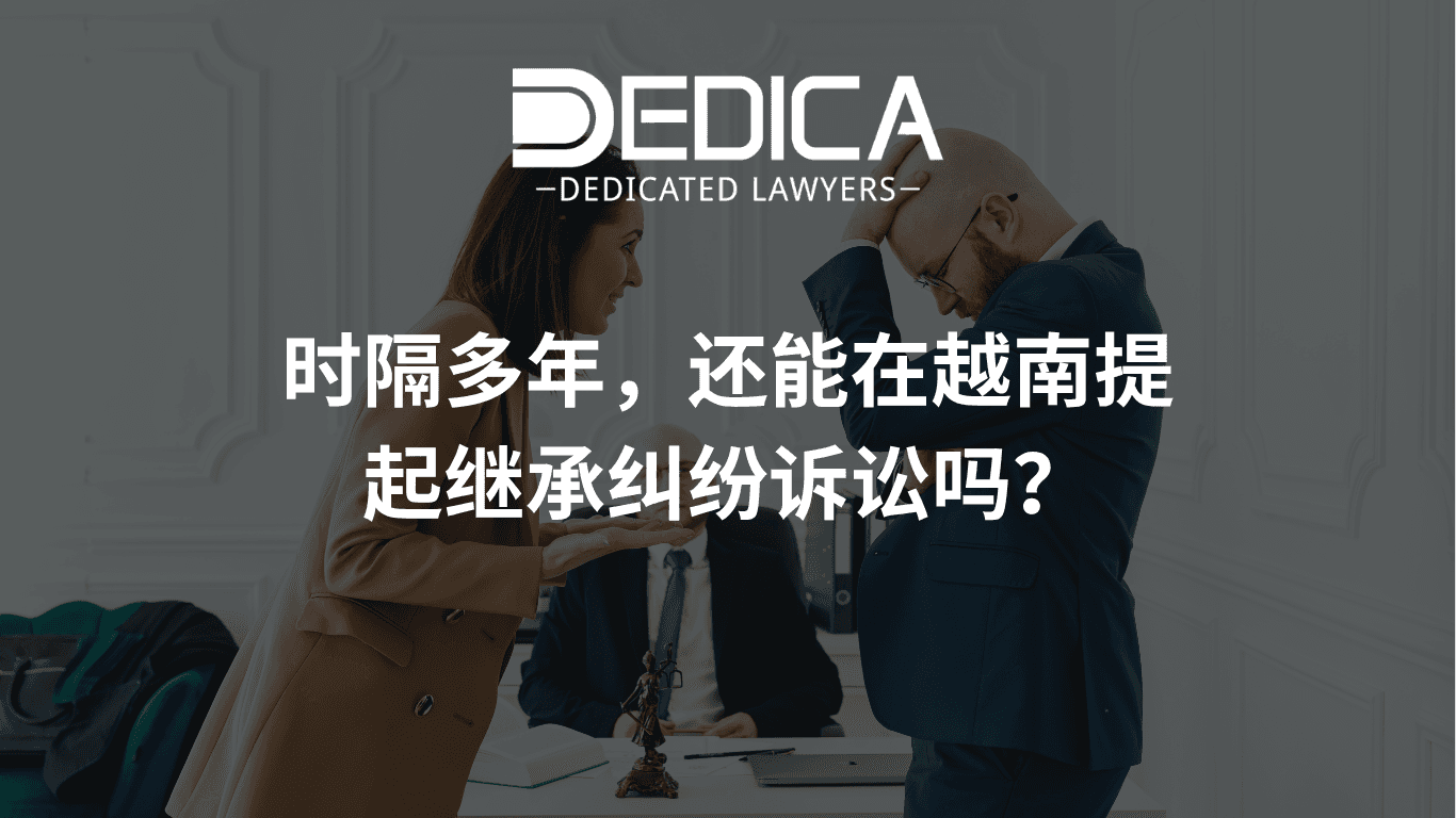 时隔多年,还能在越南提起继承纠纷诉讼吗?
