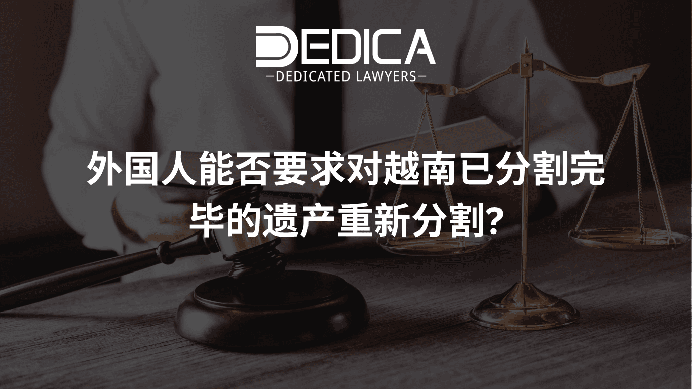 外国人能否要求对越南已分割完毕的遗产重新分割?