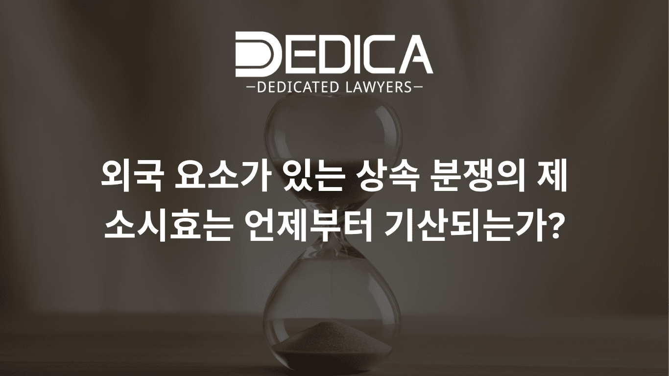 외국 요소가 있는 상속 분쟁의 제소시효는 언제부터 기산되는가?
