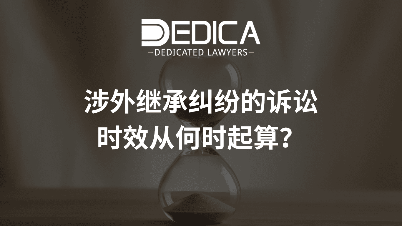 涉外继承纠纷的诉讼时效从何时起算?
