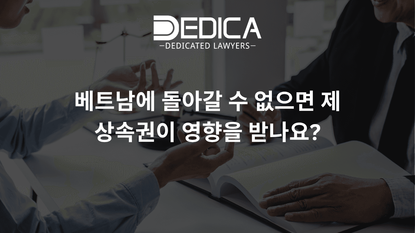 베트남에 돌아갈 수 없으면 제 상속권이 영향을 받나요?