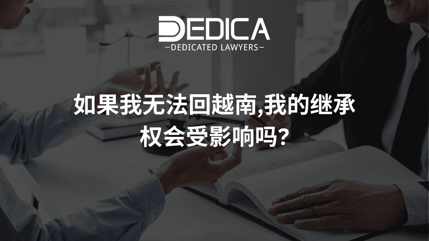 如果我无法回越南,我的继承权会受影响吗?