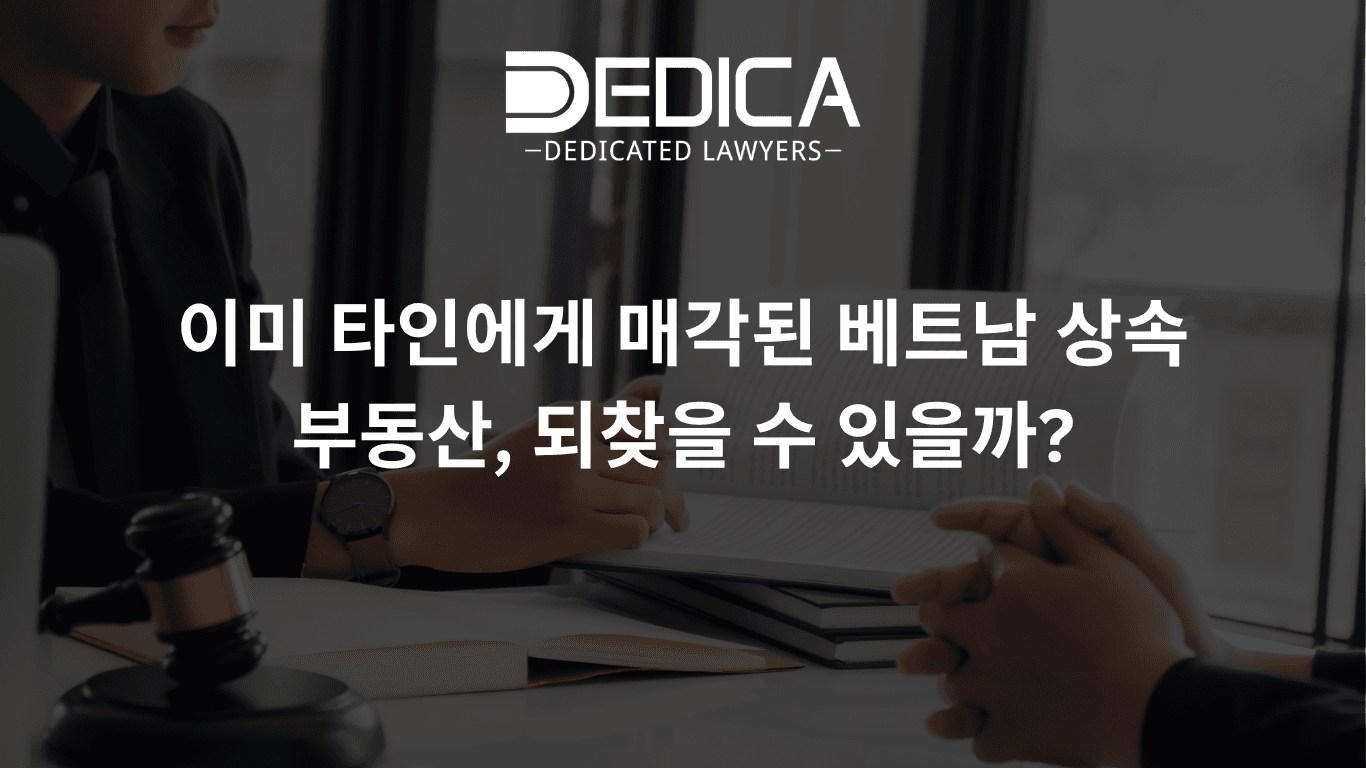 이미 타인에게 매각된 베트남 상속 부동산, 되찾을 수 있을까?