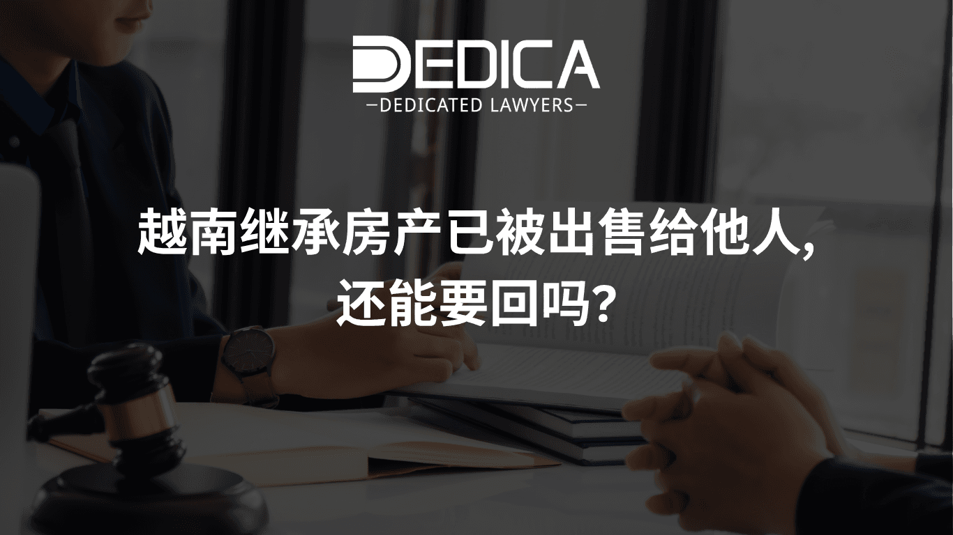 越南继承房产已被出售给他人,还能要回吗?